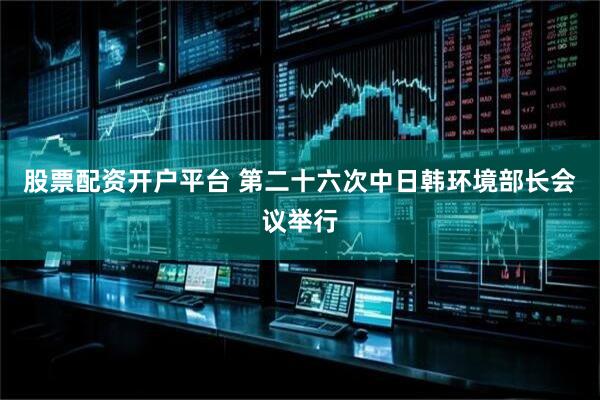 股票配资开户平台 第二十六次中日韩环境部长会议举行